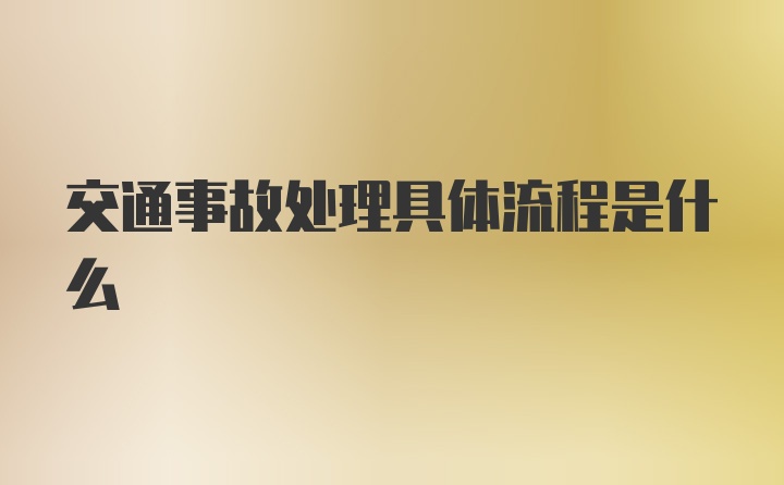 交通事故处理具体流程是什么