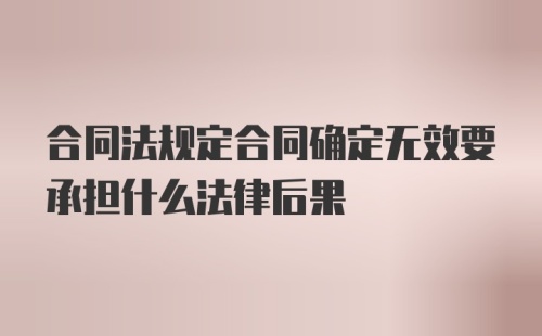 合同法规定合同确定无效要承担什么法律后果