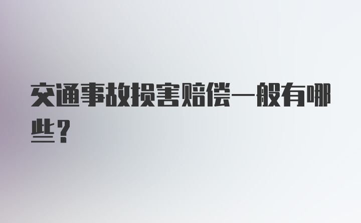 交通事故损害赔偿一般有哪些？