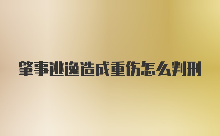 肇事逃逸造成重伤怎么判刑