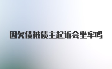 因欠债被债主起诉会坐牢吗