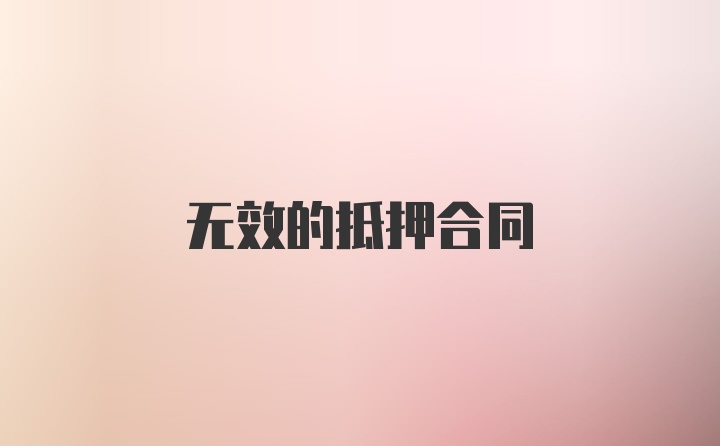 无效的抵押合同