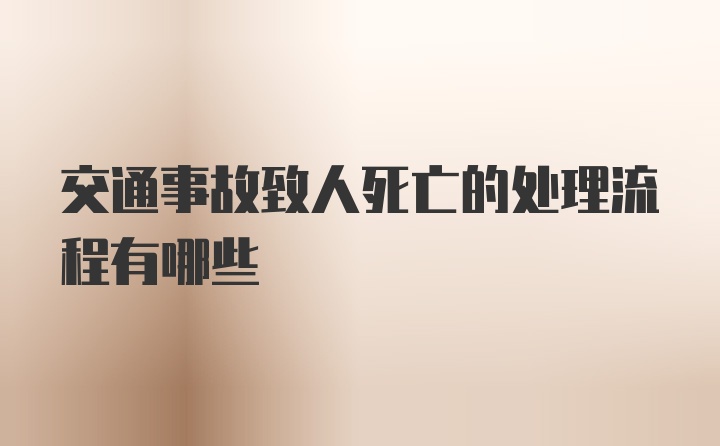 交通事故致人死亡的处理流程有哪些