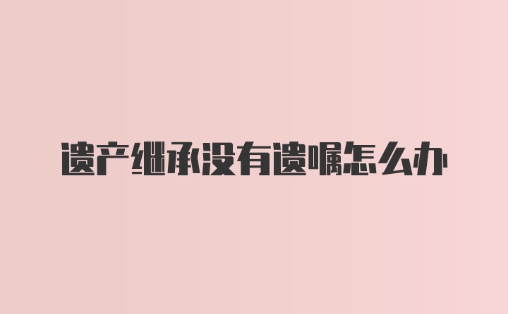 遗产继承没有遗嘱怎么办