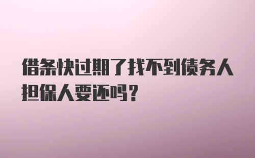 借条快过期了找不到债务人担保人要还吗？