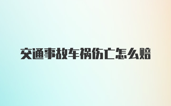 交通事故车祸伤亡怎么赔