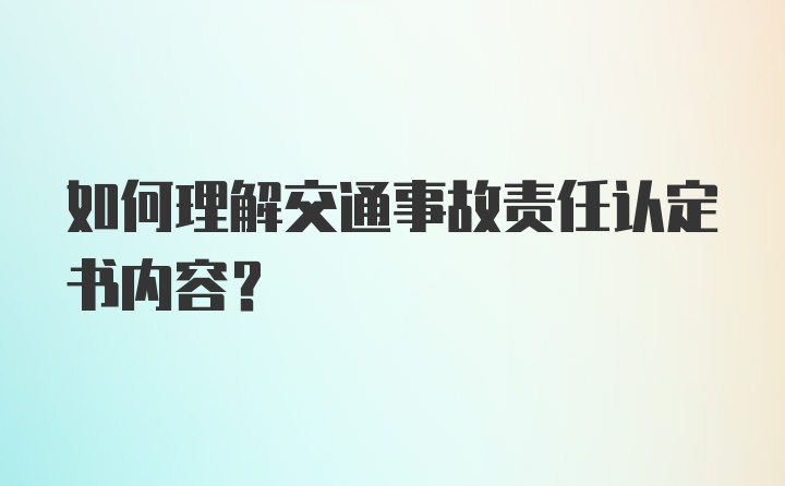 如何理解交通事故责任认定书内容?