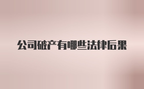 公司破产有哪些法律后果