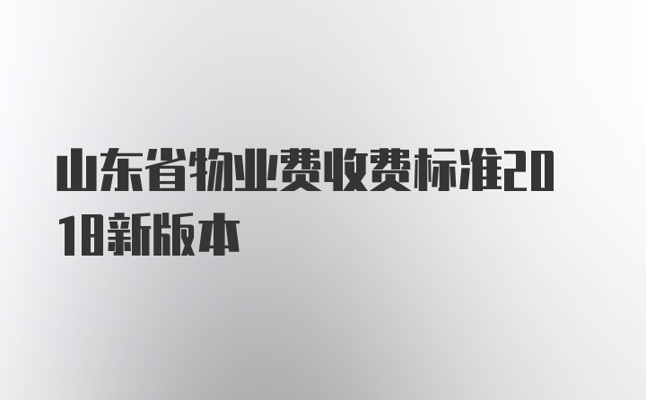 山东省物业费收费标准2018新版本