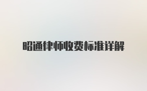 昭通律师收费标准详解