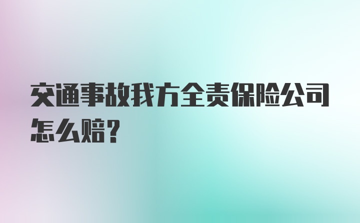 交通事故我方全责保险公司怎么赔？