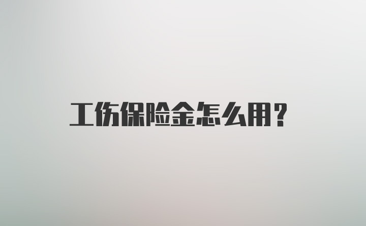 工伤保险金怎么用？