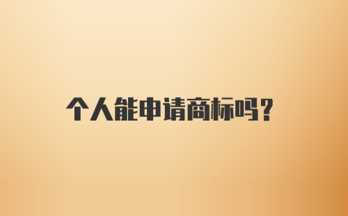 个人能申请商标吗？