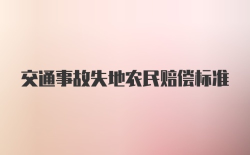 交通事故失地农民赔偿标准