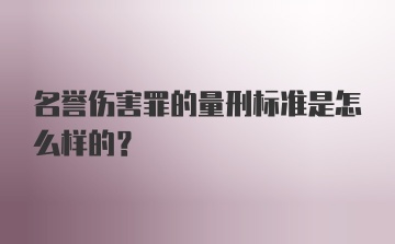 名誉伤害罪的量刑标准是怎么样的？