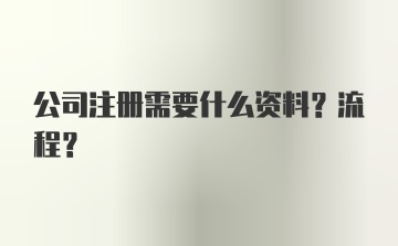 公司注册需要什么资料？流程？