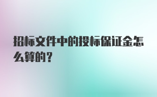 招标文件中的投标保证金怎么算的?