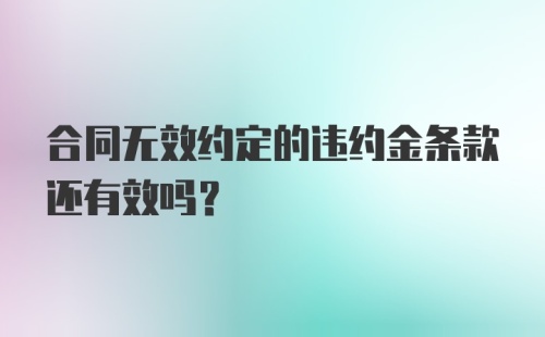 合同无效约定的违约金条款还有效吗？