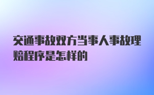 交通事故双方当事人事故理赔程序是怎样的