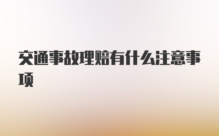 交通事故理赔有什么注意事项