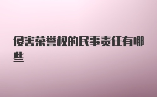 侵害荣誉权的民事责任有哪些