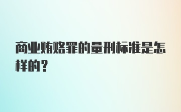 商业贿赂罪的量刑标准是怎样的？