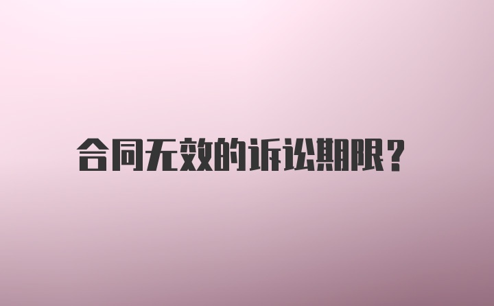 合同无效的诉讼期限？