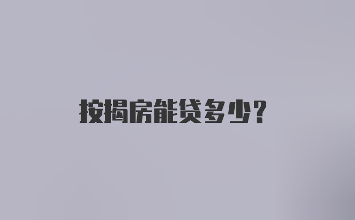 按揭房能贷多少？