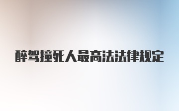 醉驾撞死人最高法法律规定