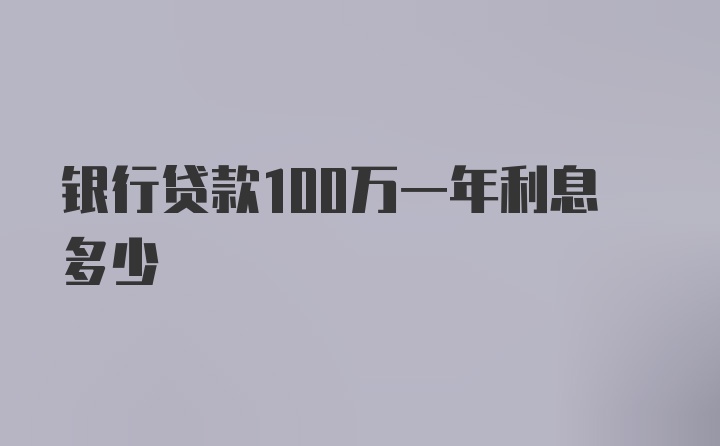 银行贷款100万一年利息多少