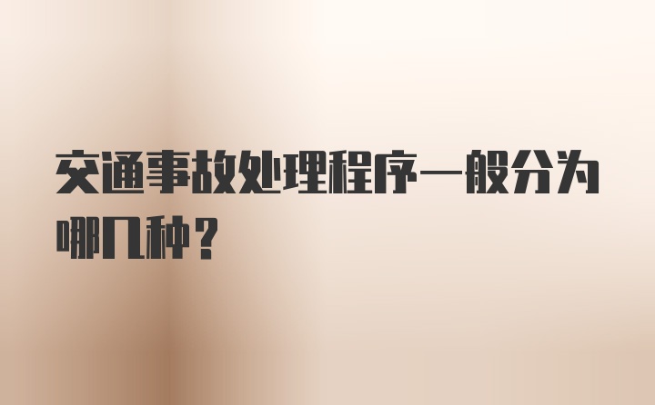 交通事故处理程序一般分为哪几种？