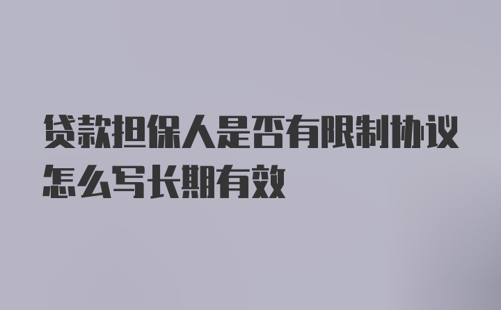 贷款担保人是否有限制协议怎么写长期有效