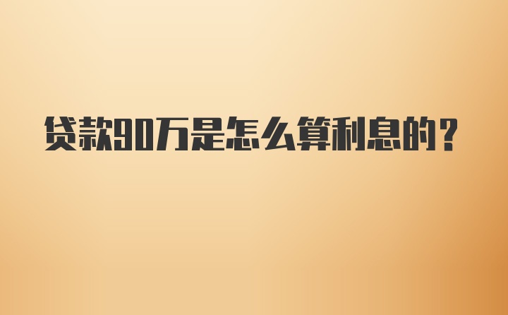 贷款90万是怎么算利息的？