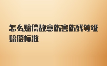 怎么赔偿故意伤害伤残等级赔偿标准