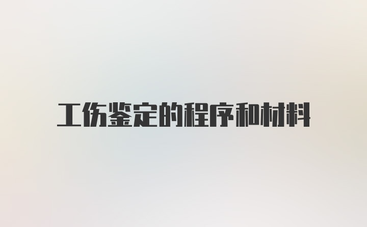 工伤鉴定的程序和材料