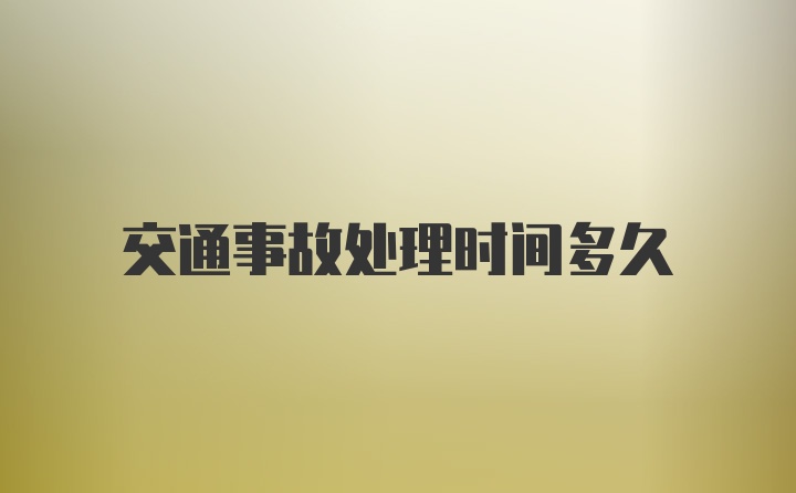 交通事故处理时间多久