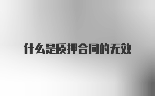 什么是质押合同的无效