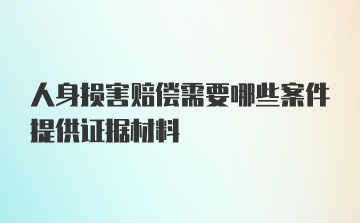 人身损害赔偿需要哪些案件提供证据材料