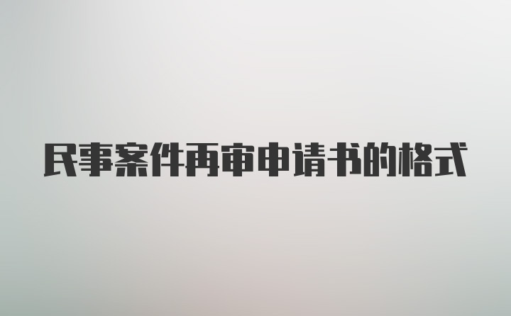 民事案件再审申请书的格式