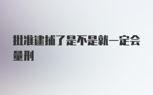 批准逮捕了是不是就一定会量刑