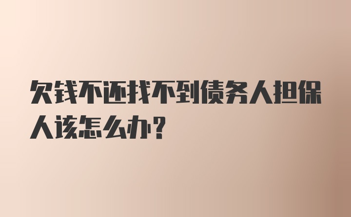 欠钱不还找不到债务人担保人该怎么办？