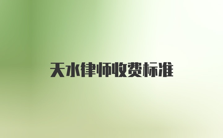 天水律师收费标准