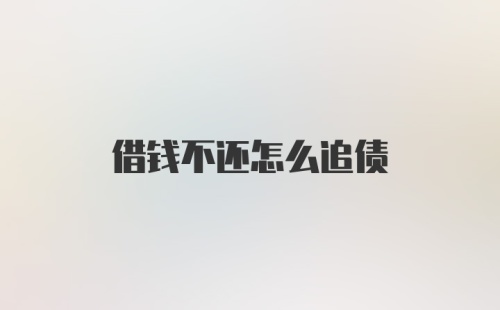 借钱不还怎么追债