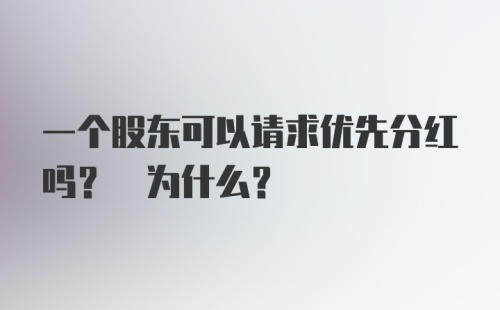 一个股东可以请求优先分红吗? 为什么?