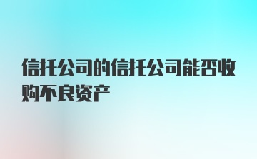 信托公司的信托公司能否收购不良资产