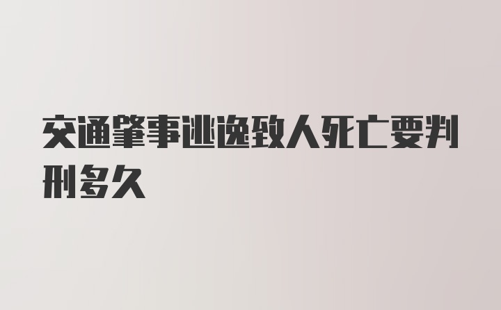 交通肇事逃逸致人死亡要判刑多久