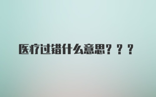 医疗过错什么意思???