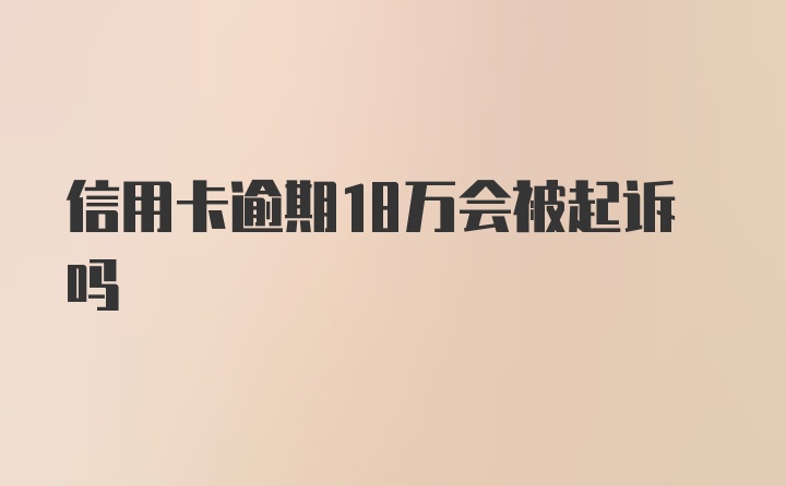 信用卡逾期18万会被起诉吗