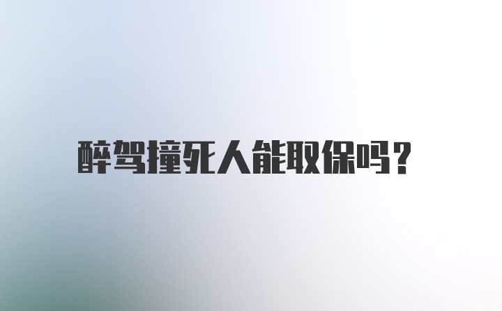 醉驾撞死人能取保吗？