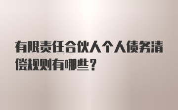 有限责任合伙人个人债务清偿规则有哪些?